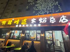 -啊臻味道米粉(总店)
