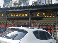 -桃园酒店