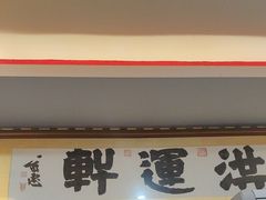-洪运轩饭庄(北纬路店)