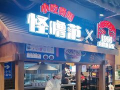 -怪噜范·老贵阳街头名小吃(汇金星力城店)