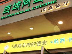 门面-西域阿里马新疆菜·清真(桂花路店)