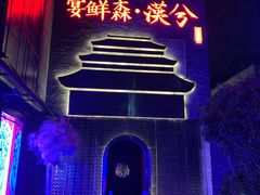 -啤仕多·啤客国潮跳舞BAR(保俶路店)