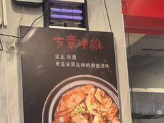 -有章牛杂(石厦店)