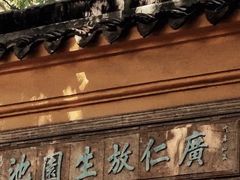 -西园戒幢律寺