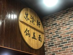 门面-苏渝轩锅盖面(润州万达广场店)