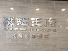 -蝎王府羊蝎子(西直门店)