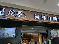 -星伦多自助料理(江阴万达店)