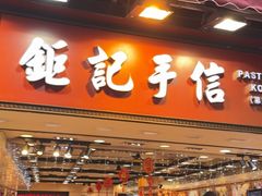 -钜记手信(大三巴街店)