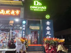 -青春足迹·概念店·小憩足疗SPA
