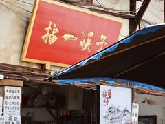 门面-拈一筷子·宜宾江湖菜(十一街店)