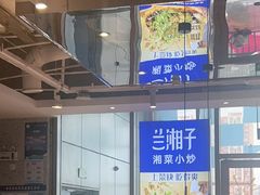 -兰湘子·湘菜小炒(国润季店)