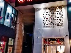 门面-贰重天冰煮羊自助火锅(东坝店)
