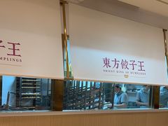 -东方饺子王(和平里店)