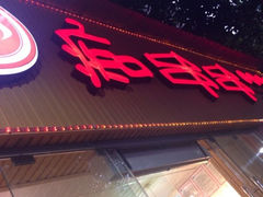 店招-痴串串(慈惠堂街店)