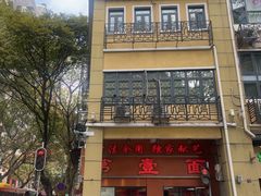 -第壹面(北京路店)