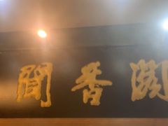 -闻香阁·清真(光荣道店)