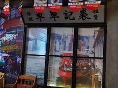 -捞围鲜·港式打边炉(海阳路店)