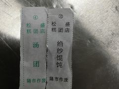 -松盛糕团店(红旗桥店)