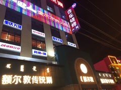 门面-额尔敦传统涮(公园西路店)