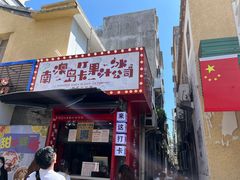 门面-南澳岛打卡果汁冰公司