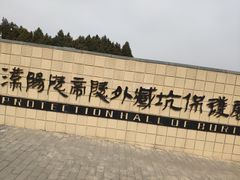 -汉景帝阳陵博物院