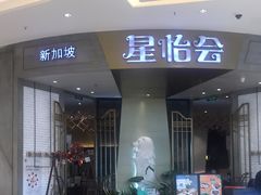 门面-星怡会·新加坡新美食(苏州中心店)