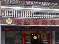 -胡须佬鸡煲四季火锅店(石厦西村直营店)