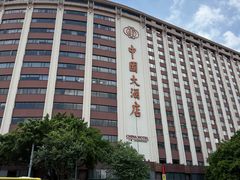 -广州中国大酒店