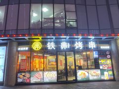 -许哥东北烧烤·铁丳烤串·宫后夹肉(繁花中心店)