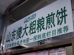 门面-山东傻大粗粮煎饼(牛街店)