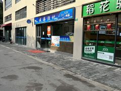 门面-威海渔村(静安旗舰店)