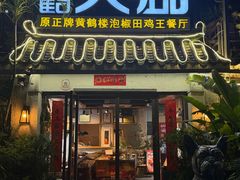 -黄鹤天厨·泡椒田鸡创始者(莲花店)