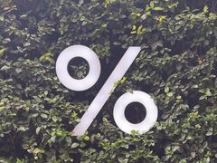 -% Arabica阿拉比卡咖啡(武康路店)