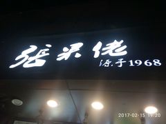 门面-张果佬年糕卷(科巷店)