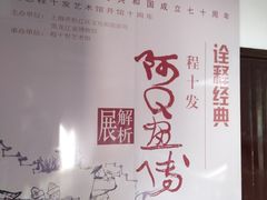 -程十发艺术馆