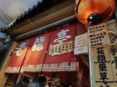 -老龙亭拉面店