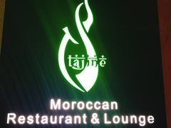 -Tajine Moroccan塔金摩洛哥中东餐厅