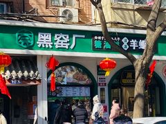 -黑窑厂糖油饼烤鸭·清真菜(旗舰店)