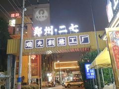 -瑞光创意工厂