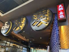 -湊湊火锅·茶憩(新中关购物中心店)