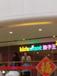 -孩子王游乐场(临沂吾悦广场店)