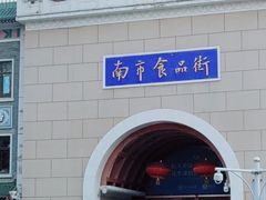 -南市食品街