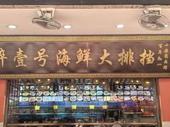 -醉壹号海鲜大排档(厦门店)