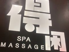 -得闲·高空SPA(东盟店)