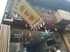 门面-王天顺海苔饼