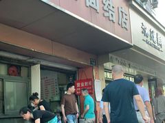 门面-仓桥面结店