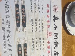 -真不同饭店(老城店)