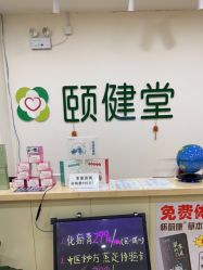-颐健堂健康管理中心(宝龙店)