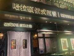 -哈拉硕俄式西餐