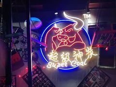 -超级神炭烤肉夜食(芥园西道店)